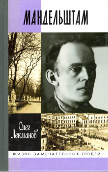 Осип Мандельштам - Олег Лекманов - Лучшие аудиокниги слушать онлайн бесплатно Новые аудиокниги mp3 (мп3) на сайте mp3-knigi-audio.com