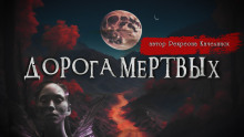 Дорога мёртвых - Валентина Сенчукова - Лучшие аудиокниги слушать онлайн бесплатно Новые аудиокниги mp3 (мп3) на сайте mp3-knigi-audio.com