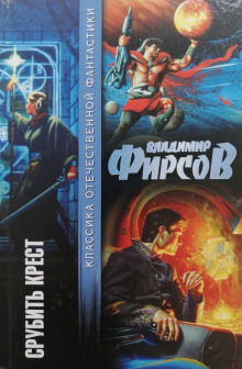 Срубить крест - Владимир Фирсов - Лучшие аудиокниги слушать онлайн бесплатно Новые аудиокниги mp3 (мп3) на сайте mp3-knigi-audio.com