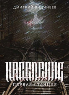 Население. Первая станция - Дмитрий Видинеев - Лучшие аудиокниги слушать онлайн бесплатно Новые аудиокниги mp3 (мп3) на сайте mp3-knigi-audio.com