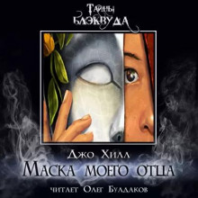 Маска моего отца - Джо Хилл - Лучшие аудиокниги слушать онлайн бесплатно Новые аудиокниги mp3 (мп3) на сайте mp3-knigi-audio.com