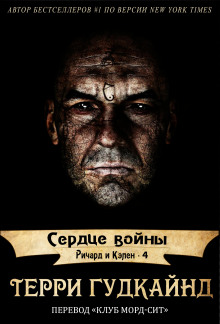 Сердце войны - Терри Гудкайнд - Лучшие аудиокниги слушать онлайн бесплатно Новые аудиокниги mp3 (мп3) на сайте mp3-knigi-audio.com