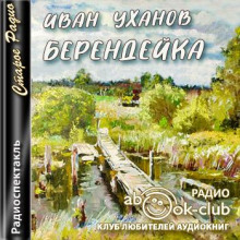Берендейка - Иван Уханов - Лучшие аудиокниги слушать онлайн бесплатно Новые аудиокниги mp3 (мп3) на сайте mp3-knigi-audio.com