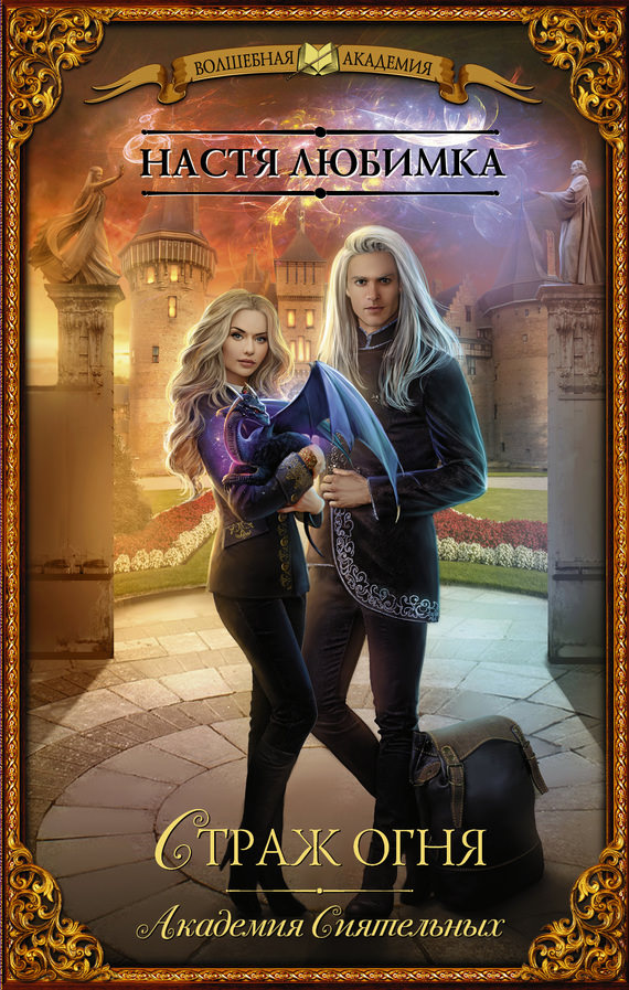 Страж огня - Настя Любимка - Лучшие аудиокниги слушать онлайн бесплатно Новые аудиокниги mp3 (мп3) на сайте mp3-knigi-audio.com