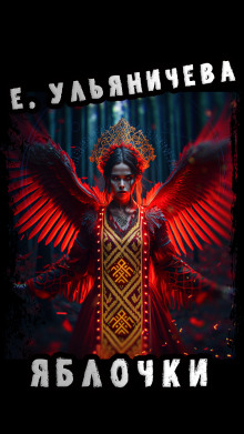 Яблочки - Евгения Ульяничева - Лучшие аудиокниги слушать онлайн бесплатно Новые аудиокниги mp3 (мп3) на сайте mp3-knigi-audio.com