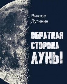 Обратная Сторона Луны - Виктор Лугинин - Лучшие аудиокниги слушать онлайн бесплатно Новые аудиокниги mp3 (мп3) на сайте mp3-knigi-audio.com