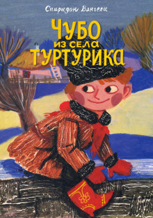 Чубо из села Туртурика - Спиридон Вангели - Лучшие аудиокниги слушать онлайн бесплатно Новые аудиокниги mp3 (мп3) на сайте mp3-knigi-audio.com