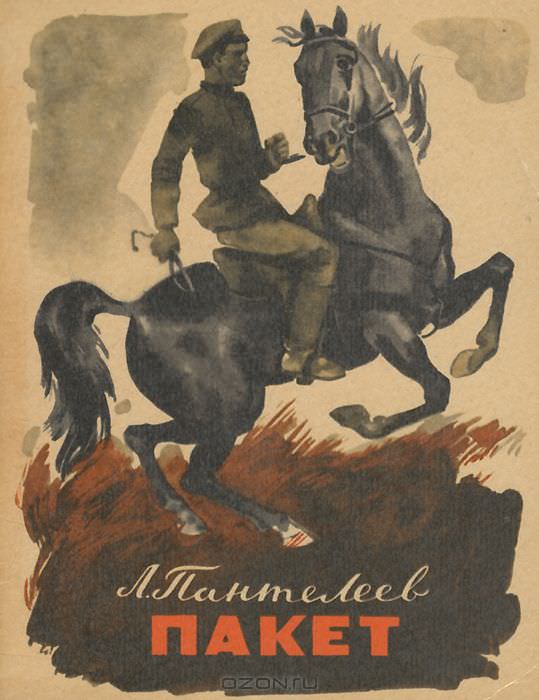 Пакет - Леонид Пантелеев - Лучшие аудиокниги слушать онлайн бесплатно Новые аудиокниги mp3 (мп3) на сайте mp3-knigi-audio.com