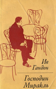 Господин Миракль - Ив Гандон - Лучшие аудиокниги слушать онлайн бесплатно Новые аудиокниги mp3 (мп3) на сайте mp3-knigi-audio.com