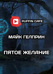 Пятое желание - Автор неизвестен - Лучшие аудиокниги слушать онлайн бесплатно Новые аудиокниги mp3 (мп3) на сайте mp3-knigi-audio.com