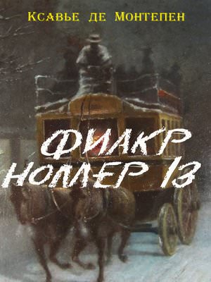 Фиакр №13 - Ксавье де Монтепен - Лучшие аудиокниги слушать онлайн бесплатно Новые аудиокниги mp3 (мп3) на сайте mp3-knigi-audio.com