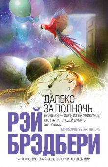 В дни вечной весны - Рэй Брэдбери - Лучшие аудиокниги слушать онлайн бесплатно Новые аудиокниги mp3 (мп3) на сайте mp3-knigi-audio.com