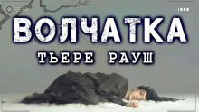 Волчатка - Тьере Рауш - Лучшие аудиокниги слушать онлайн бесплатно Новые аудиокниги mp3 (мп3) на сайте mp3-knigi-audio.com