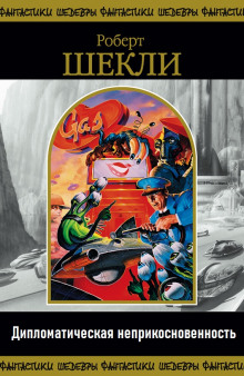 Дипломатическая неприкосновенность - Роберт Шекли - Лучшие аудиокниги слушать онлайн бесплатно Новые аудиокниги mp3 (мп3) на сайте mp3-knigi-audio.com