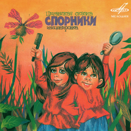 Цыганские сказки - Лучшие аудиокниги слушать онлайн бесплатно Новые аудиокниги mp3 (мп3) на сайте mp3-knigi-audio.com