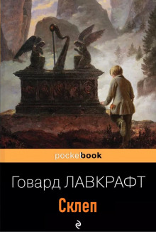 Склеп - Говард Лавкрафт - Лучшие аудиокниги слушать онлайн бесплатно Новые аудиокниги mp3 (мп3) на сайте mp3-knigi-audio.com