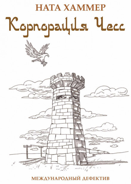 Корпорация ЧЕСС - Ната Хаммер - Лучшие аудиокниги слушать онлайн бесплатно Новые аудиокниги mp3 (мп3) на сайте mp3-knigi-audio.com