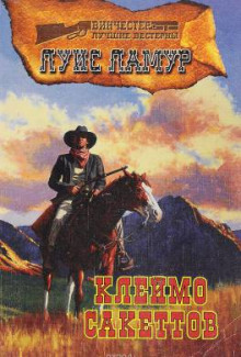 Клеймо Сэкеттов - Луис Ламур - Лучшие аудиокниги слушать онлайн бесплатно Новые аудиокниги mp3 (мп3) на сайте mp3-knigi-audio.com