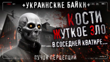Кости - Пучок Перцепций - Лучшие аудиокниги слушать онлайн бесплатно Новые аудиокниги mp3 (мп3) на сайте mp3-knigi-audio.com