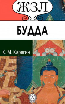 Шакьямуни (Будда). Его жизнь и религиозное учение - Карягин К.М. - Лучшие аудиокниги слушать онлайн бесплатно Новые аудиокниги mp3 (мп3) на сайте mp3-knigi-audio.com