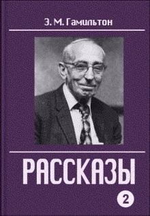 Рассказы - Эдмонд Гамильтон - Лучшие аудиокниги слушать онлайн бесплатно Новые аудиокниги mp3 (мп3) на сайте mp3-knigi-audio.com