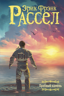 Пробный камень - Расселл Эрик Фрэнк - Лучшие аудиокниги слушать онлайн бесплатно Новые аудиокниги mp3 (мп3) на сайте mp3-knigi-audio.com
