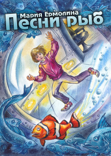 Песни рыб - Мария Ермолина - Лучшие аудиокниги слушать онлайн бесплатно Новые аудиокниги mp3 (мп3) на сайте mp3-knigi-audio.com