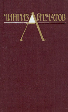Собрание сочинений в трёх томах. Том 1 - Чингиз Айтматов - Лучшие аудиокниги слушать онлайн бесплатно Новые аудиокниги mp3 (мп3) на сайте mp3-knigi-audio.com
