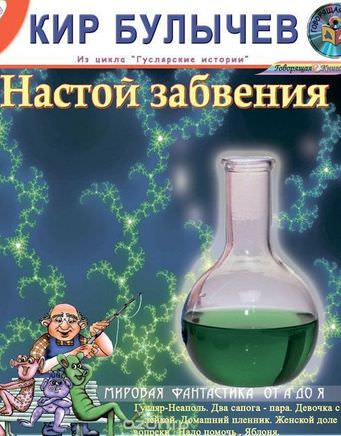 Настой забвения. Сборник рассказов - Кир Булычев - Лучшие аудиокниги слушать онлайн бесплатно Новые аудиокниги mp3 (мп3) на сайте mp3-knigi-audio.com