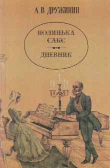 Полинька Сакс - Александр Дружинин - Лучшие аудиокниги слушать онлайн бесплатно Новые аудиокниги mp3 (мп3) на сайте mp3-knigi-audio.com