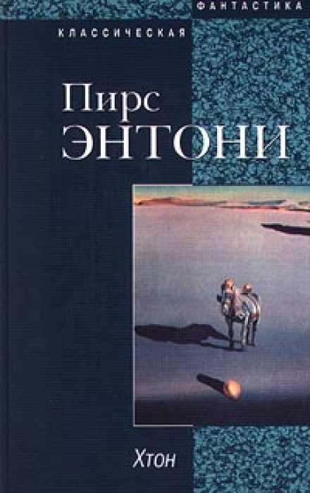 Хтон - Пирс Энтони - Лучшие аудиокниги слушать онлайн бесплатно Новые аудиокниги mp3 (мп3) на сайте mp3-knigi-audio.com