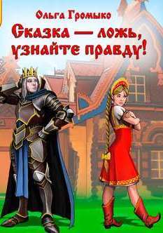 Сказка – ложь, узнайте правду! - Ольга Громыко - Лучшие аудиокниги слушать онлайн бесплатно Новые аудиокниги mp3 (мп3) на сайте mp3-knigi-audio.com