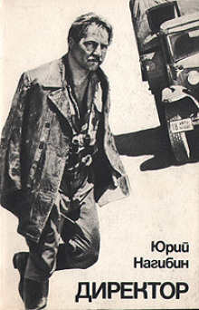 Директор - Юрий Нагибин - Лучшие аудиокниги слушать онлайн бесплатно Новые аудиокниги mp3 (мп3) на сайте mp3-knigi-audio.com