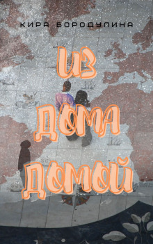 Из дома домой - Автор неизвестен - Лучшие аудиокниги слушать онлайн бесплатно Новые аудиокниги mp3 (мп3) на сайте mp3-knigi-audio.com