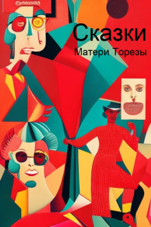 Сказки Матери Торезы - Любовь Терентьева - Лучшие аудиокниги слушать онлайн бесплатно Новые аудиокниги mp3 (мп3) на сайте mp3-knigi-audio.com