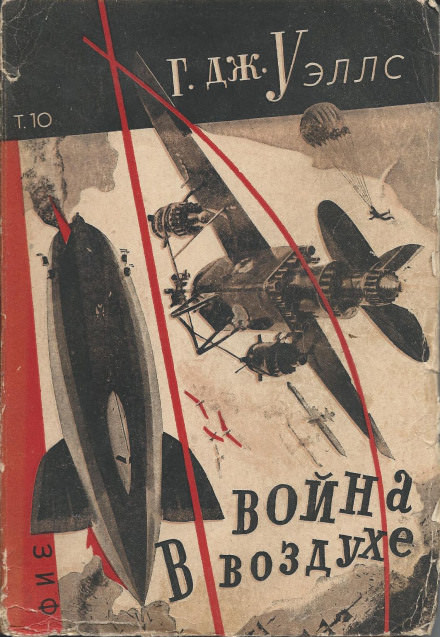 Война в воздухе - Герберт Уэллс - Лучшие аудиокниги слушать онлайн бесплатно Новые аудиокниги mp3 (мп3) на сайте mp3-knigi-audio.com