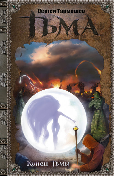 Конец тьмы - Сергей Тармашев - Лучшие аудиокниги слушать онлайн бесплатно Новые аудиокниги mp3 (мп3) на сайте mp3-knigi-audio.com