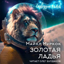 Золотая ладья - Майкл Муркок - Лучшие аудиокниги слушать онлайн бесплатно Новые аудиокниги mp3 (мп3) на сайте mp3-knigi-audio.com