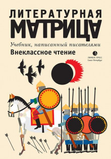 Литературная матрица. Внеклассное чтение - Павел Крусанов - Лучшие аудиокниги слушать онлайн бесплатно Новые аудиокниги mp3 (мп3) на сайте mp3-knigi-audio.com