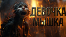 Девочка мышка - Александр Явь - Лучшие аудиокниги слушать онлайн бесплатно Новые аудиокниги mp3 (мп3) на сайте mp3-knigi-audio.com