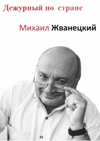 Дежурный по стране - Михаил Жванецкий - Лучшие аудиокниги слушать онлайн бесплатно Новые аудиокниги mp3 (мп3) на сайте mp3-knigi-audio.com