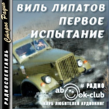 Первое испытание - Виль Липатов - Лучшие аудиокниги слушать онлайн бесплатно Новые аудиокниги mp3 (мп3) на сайте mp3-knigi-audio.com