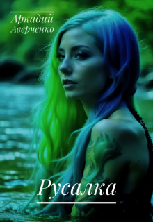 Русалка - Аркадий Аверченко - Лучшие аудиокниги слушать онлайн бесплатно Новые аудиокниги mp3 (мп3) на сайте mp3-knigi-audio.com