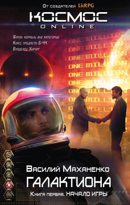 Галактиона. Начало игры - Василий Маханенко - Лучшие аудиокниги слушать онлайн бесплатно Новые аудиокниги mp3 (мп3) на сайте mp3-knigi-audio.com