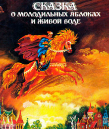 Сказка о молодильных яблоках и живой воде - Автор неизвестен - Лучшие аудиокниги слушать онлайн бесплатно Новые аудиокниги mp3 (мп3) на сайте mp3-knigi-audio.com
