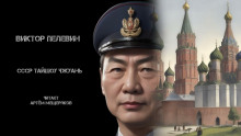 СССР Тайшоу Чжуань. Китайская народная сказка - Виктор Пелевин - Лучшие аудиокниги слушать онлайн бесплатно Новые аудиокниги mp3 (мп3) на сайте mp3-knigi-audio.com