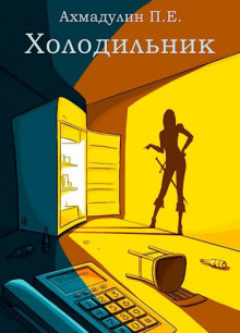 Холодильник - Ахмадулин П.Е - Лучшие аудиокниги слушать онлайн бесплатно Новые аудиокниги mp3 (мп3) на сайте mp3-knigi-audio.com