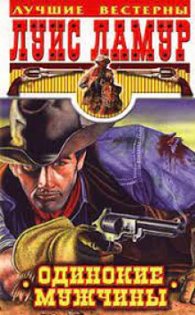 Одинокие мужчины - Луис Ламур - Лучшие аудиокниги слушать онлайн бесплатно Новые аудиокниги mp3 (мп3) на сайте mp3-knigi-audio.com