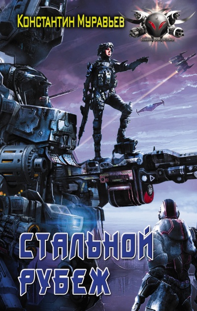 Стальной Рубеж - Константин Муравьев - Лучшие аудиокниги слушать онлайн бесплатно Новые аудиокниги mp3 (мп3) на сайте mp3-knigi-audio.com