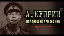 Прапорщик армейский - Александр Куприн - Лучшие аудиокниги слушать онлайн бесплатно Новые аудиокниги mp3 (мп3) на сайте mp3-knigi-audio.com